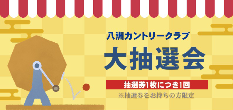 大抽選会タイトル画像